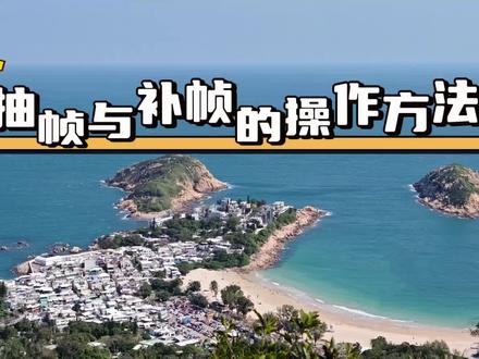 抽帧与补帧的正确操作方法 #视频剪辑教程 #剪辑教程