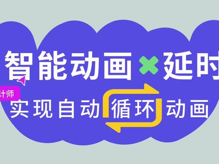 自动循环动画?试试「智能动画+延时触发」!#mastergo设计协作 #MasterGo #UI设计 #UI技巧 #UI