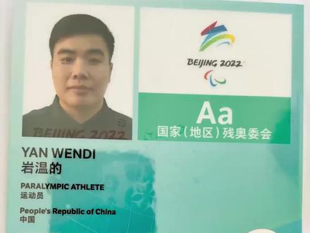 你是我们的骄傲,弟弟加油@岩温的 #残奥会 #厉害了我的国🇨🇳