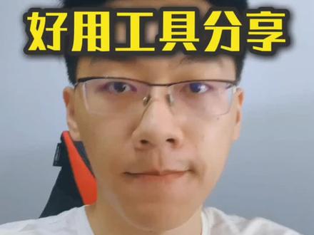 分享几个好用的电商工具!#聊电商