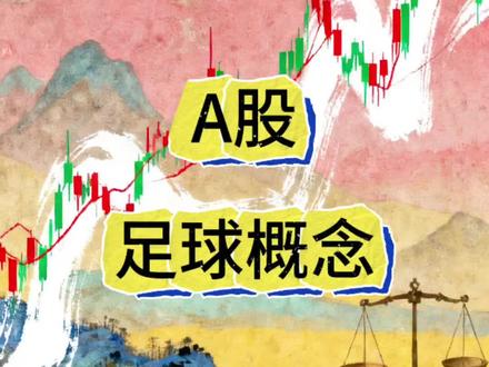 A股世界杯足球概念 #股票知识分享 #学习股票知识 #股票起源 #股票术语解读 #股票投资技巧