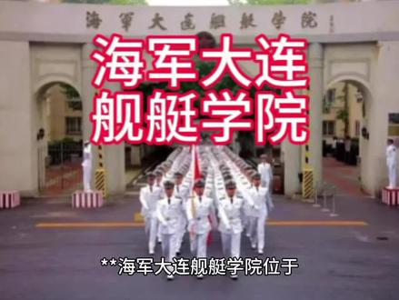 海军大连舰艇学院#每天带你了解几所大学#答疑*