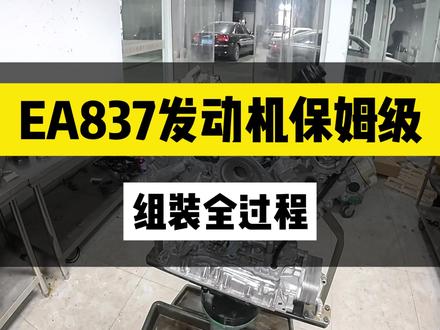 跟我跑了1000公里去衡阳的EA837发动机组装全过程#EA837发动机 #武汉奥迪专修 #奥迪 #衡阳