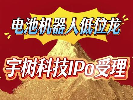 宇树科技IPO已经受理#创作者中心 #创作灵感 #股票知识 #财经知识 #流量