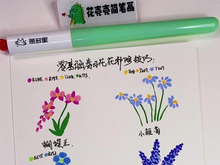 迎接春天的方式有很多种,画出春天里的花朵也是浪漫的表达 小时候路边的野花和不知道名字的蓝色小花,长大后用画笔画出来也知道了它们的名字,是不是一件很幸福的事情呀。
#画画 #春天的色彩 #春天请你画朵花 #一学就会系列 #手帐素材