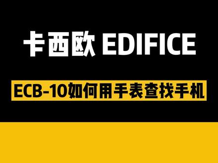 #卡西欧 这款蓝牙商务手表,还有查找手机的功能,#涨知识 啦!#蓝牙 #手表功能 #干货