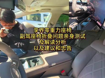 视频比较长,针对享界S9零重力座椅及副驾座椅折叠问题亲身测试及解读分析以及建议和忠告,如果觉着我说的不对那就当我胡说八道就行了,水军也别在无关的视频上乱冲了,黑的时候多少长长眼,别光检索关键词哈哈。#享界 #零重力座椅 #鸿蒙智行 #享界S9 #智慧出行体验