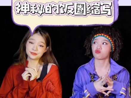 一起复习一下BBL的意思吧!#饭圈缩写 #追星女孩