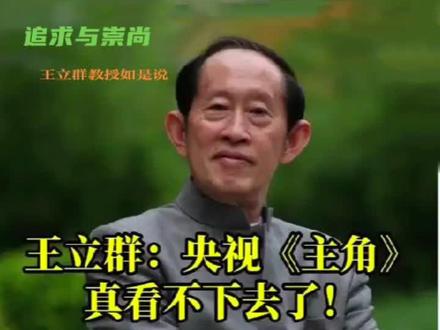 《主角》′王立群教授如是说…