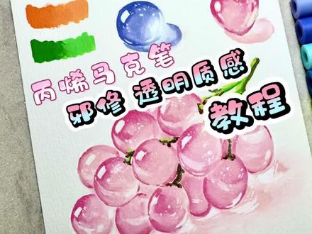 丙烯马克笔透明质感教程
#零基础学画画 #跟着抖音学画画 #手绘
#绘画教程 #丙烯马克笔