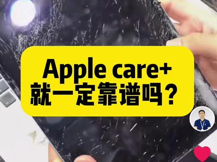 苹果的意外保Apple care+就一定靠谱吗?#专业维修 #修理工的日常 #Applecare #拒保