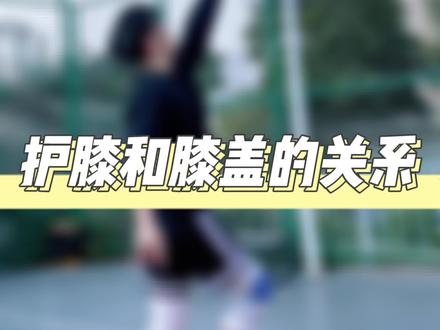 护膝来啦护膝来啦,你们喜欢的护膝来啦!护膝护膝我最爱,打球有它就是帅。#篮球 #好物推荐 #护膝