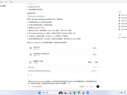 一键生成装配体!Codex能力再增强! 最开始用codex画sw的时候,只能完成一个简单的零件建模,当时我也试了一下生成装配体,结果不太行,配合很乱,所以就没出装配体的视频,过了几天我看到上有人更新了cad技能,然后我就把这个技能部署到了codex上,发现可以建装配体了,配合是对的,不过有一个问题就是他的配合没有约束,一打开就散,然后我又为技能加入了约束,但是又出现了新的问题就是机械臂动不了,是刚性配合,最后又加入铰链约束,这样机械臂装配体就能完美的动起来了,虽然暂时做出来的机械臂装配体比较简单,但是随着模型能力增强和技术迭代,相信将来会完成更细致和复杂的任务
#大学生 #研究生 #涨知识 #机械设计 #AI