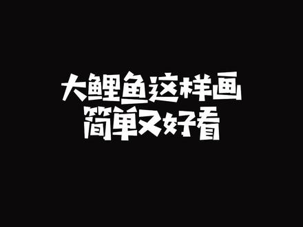 一起来画大鲤鱼吧,简单又好看!#跟着抖音学画画 #一学就会的简笔画 #亲子简笔画 #鲤鱼简笔画 @抖音小助手