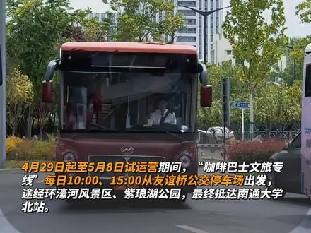 “来事得很”,南通咖啡巴士来啦! 在环城漫游中品味咖啡,你想体验一下吗?#咖啡 #网红下午茶
编辑丨陈盛楠