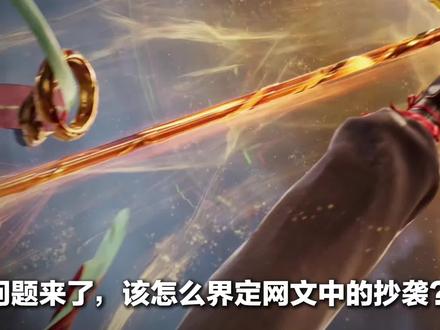 问题来了,该怎么界定网文中的抄袭#网文 #小说 #网文推荐