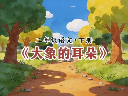 二下《大象的耳朵》课文动画 二下语文《大象的耳朵》课文预习朗读动画 #二年级语文下册 #小学语文 #二下语文 #课文动画 #大象的耳朵
