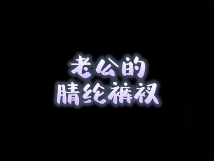 #搞笑 老公的“腈纶裤衩”😂😂一路火花带闪电!#憨笑 #每日一笑开心一刻 @DOU+小助手