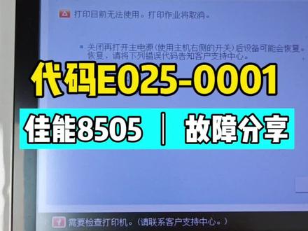 佳能8505报E025-0001别乱换件不花钱一分钟教你锁定故障#佳能8505卡纸 #打印机维修教程 #技术分享 #复印机故障维修