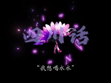 教你们用四川话撒娇~ 学费了没得#语音厅#四川话#声控#配音#接档