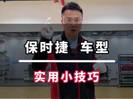 保时捷的实用小技巧 #保时捷卡宴#保时捷#贵州#保时捷维修#保时捷911