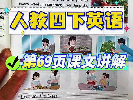 新版人教四下第69页课文讲解 #四年级英语学习 #英语课文解析