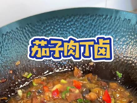 茄子肉丁卤,还做了以前校门口的鸡汤豆腐串,又是香迷糊的一顿