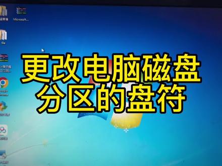 你知道电脑磁盘分区的盘符是可以更换的吗?请看我的操作……#电脑知识 #学会快去试试吧🔥 #电脑 #windows