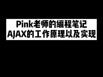 #程序员 #dou来聊职场Ajax能让浏览器在不重新刷新页面的情况下,异步请求加载后台数据,对页面进行局部更新