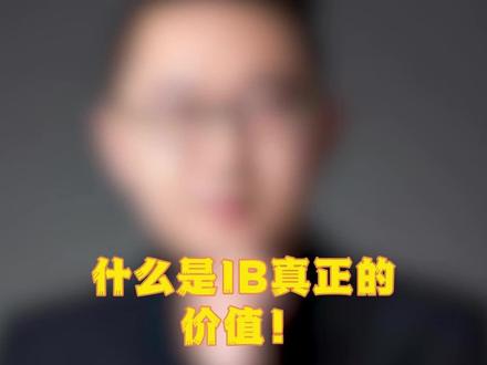 什么是IB真正地价值!#国际学校 #国际教育 #家长 #留学