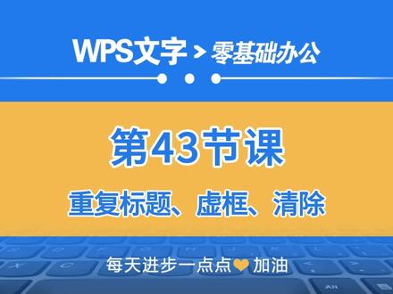 WPS文字零基础第43课:重复标题、虚框、清除 #WPS文字入门基础教程 #Word入门基础教程