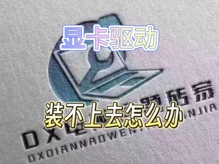 显卡驱动装不上怎么办#显卡 #电脑知识