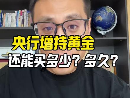 央行连续18个月增持黄金?还能买多少?还能买多久?#黄金#白银#铂金#贵金属