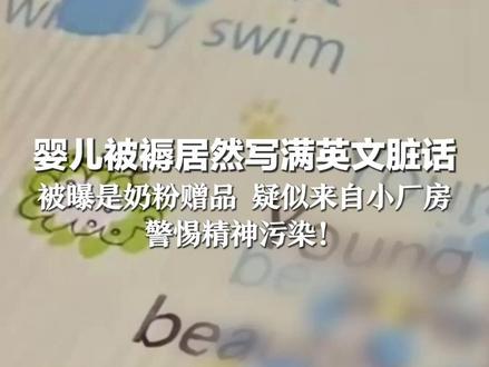 婴儿被褥居然写满英文脏话 被曝是奶粉赠品 疑似来自小厂房 警惕精神污染! 监管不能只盯质量不管内容