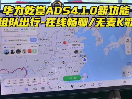 华为乾崑ADS4.1组队出行新功能简直太棒了!随时随地在线表演,天南地北的车友给你欢呼鼓掌#华为乾崑 #ADS4.1 #智慧出行体验 #智界汽车全系OTA推送升级
#刘亦菲语音包上车