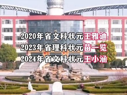 江苏省宿迁中学五年出3位省状元!