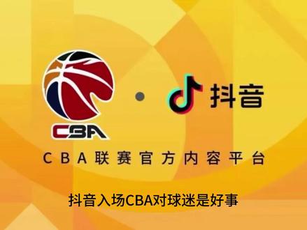 CBA转播大变局 #CBA #抖音 #咪咕体育 #cba新赛季揭幕战