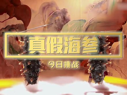 以假乱真!黑科技海参!竟是面粉做的?卖多少钱? 那么问题来了,100元面粉能搓多少根仿真海参?
#美食 #海参 #刺参 #人造海参 #自制