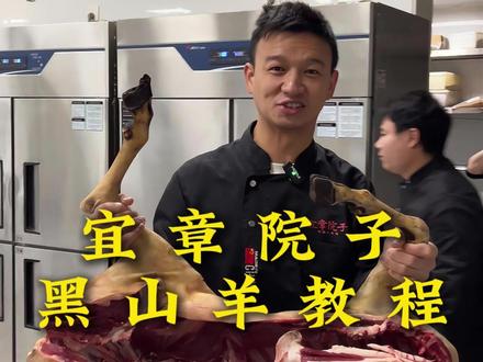 美食教程(黑山羊)#宜章院子 #美食 #美食制作分享