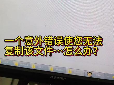 一个意外错误导致你无法复制该文件怎么办?
win+R打开运行对话框,输入cmd回车,输入chkdsk d:/f (d为盘符),等待运行结束即可。#电脑 #职业技能 #我的工作日常 #office办公技巧 #u盘故障