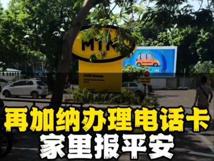 再加纳哪里购买电话卡,选择哪个电话卡比较靠谱,办理需要多少米!攻略#加纳#vlog十亿流量扶持计划