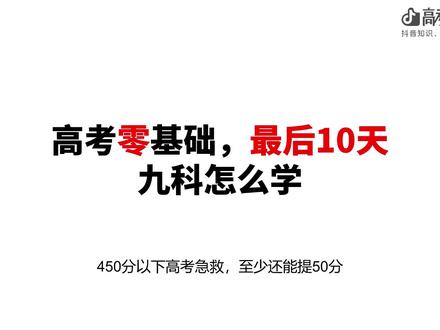 【抖音首发】高考应援联盟|高考最后10天0基础的同学,应该怎么学?找方向大于学具体知识!#抖音精选高考应援联盟 #2026高考 #高考过来人100招 #基础很差怎么办 #高考快速提分 #高考守护者