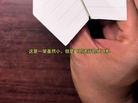 超简单纸飞机 一张正方形本子纸,10秒折出一架最简单的纸飞机。飞的又稳又远,快折一架试试#折纸 #纸飞机 #手工diy #亲子互动 #简单折纸