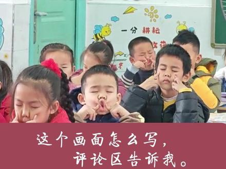 作文练笔:《指尖下的童趣》 有趣的脸保健操。
#作文 #写作练习 #作文素材 #家长必读 #小学语文
