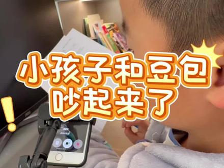 豆包教着教着都急眼了😏 #豆包教学 #豆包辅导作业 #爸爸带娃