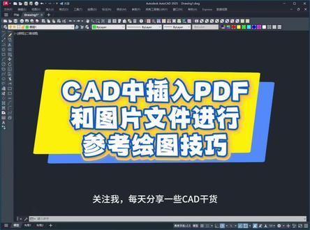 7月19日 CAD中插入PDF和图片文件进行参考绘图技巧 #CAD #cad教程 #cad画图 #cad讲堂 #cad快捷键