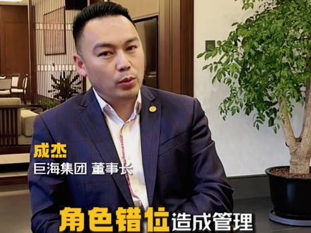 管理最大的内耗,就是“管理错位。一将无能,累死三军。管理错位的本质,其实是管理者没有转换角色认知,职位上升了,思维还停在原地。#巨海成杰 #统帅装饰 #商业奇才成杰 #认知觉醒 #上海排名第一的商业培训 #上海最贵私董会 #商业思维 #老板思维 #企业家精神 #知识付费中的奢侈品 #卖圈子 #商业交流 #破圈链接