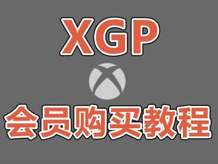 XGP会员畅玩地平线5、2042、帝国时代4等大作 XGP购买教程#地平线5 #2042 #xgp #帝国时代4