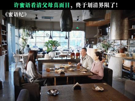 许蜜语终于和父母划清界限了 #蜜语纪 #朱珠