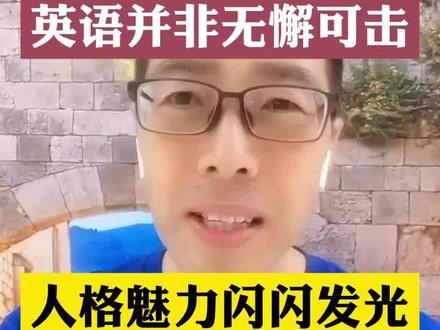 董宇辉的英语并非无懈可击,但人格魅力却闪闪发光,三个亮点值得每个人学习 #董宇辉 #董宇辉英语 #董宇辉英语采访